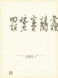 回娘家让爹玩小说免费阅读全文