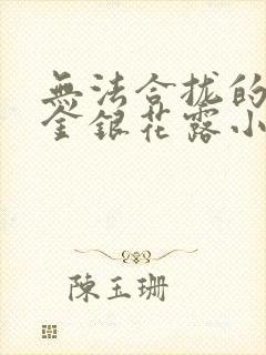 无法合拢的皇帝金银花露小说