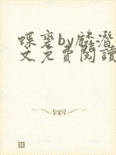 蝶变by麟潜全文免费阅读