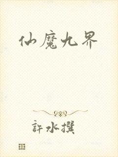 仙魔九界封面