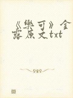 《乐可》金银花露原文txt