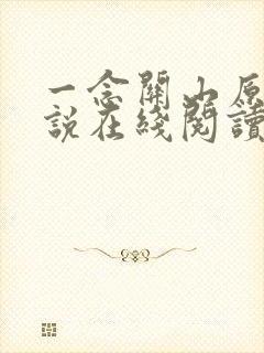 一念关山原著小说在线阅读