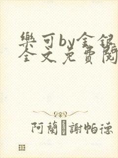 乐可by金银花全文免费阅读在线