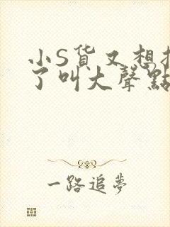 小S货又想挨C了叫大声点小