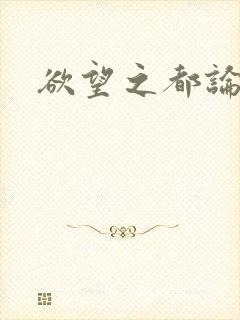 欲望之都论坛