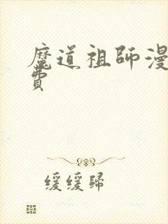 魔道祖师漫画免费