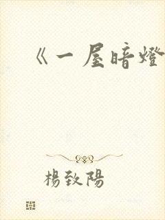 《一屋暗灯》