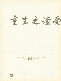 重生之渣受