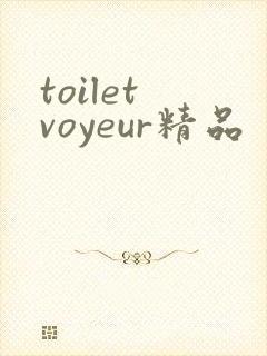 toilet voyeur精品