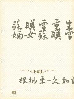 苏映雪重生侯府嫡女苏映雪苏雨柔封面