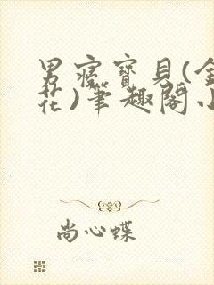 男寝宝贝(金银花)笔趣阁小说免费阅读