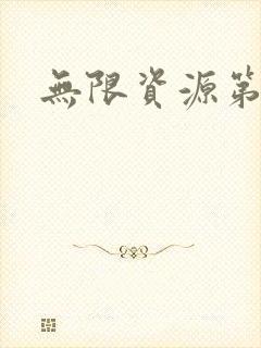 无限资源第一页