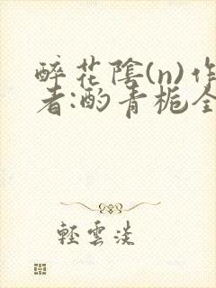 醉花阴(n)作者:酌青栀全文无删减