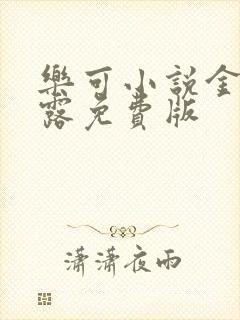 乐可小说金银花露免费版