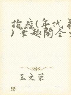 指瘾(年代弟媳) 笔趣阁全文阅读