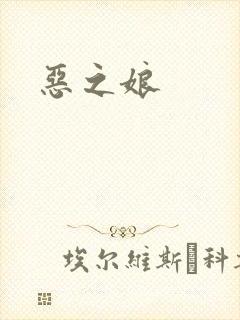 恶之娘