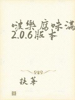 啵乐腐味满满v2.0.6版本