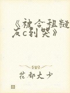 《被合租糙汉室友c到哭》