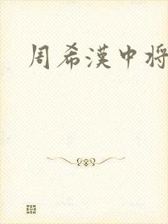 周希汉中将