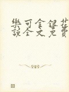 乐可金银花露小说全文免费阅读