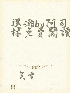 退潮by阿司匹林免费阅读