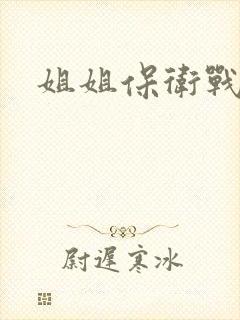 姐姐保卫战