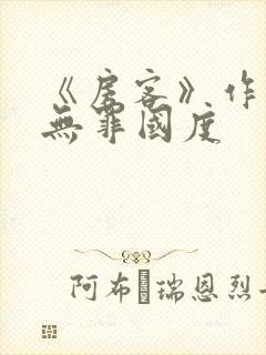 《房客》作者:无罪国度