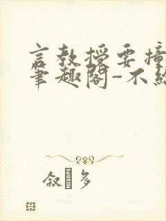 言教授要撞坏了笔趣阁-不给面子-鹧鸪哨