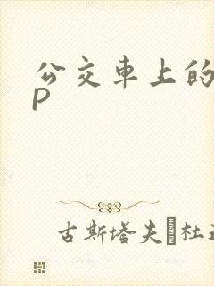 公交车上的群NP