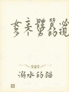 女主体质必须和多个男的现代