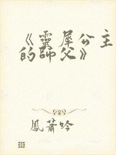 《灵犀公主和她的师父》