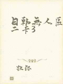日韩无人区码卡二卡3