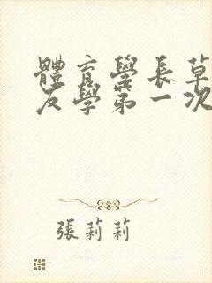 体育学长草了室友学第一次网站