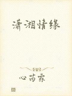 潇湘情缘