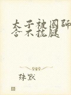 太子被国师c到合不拢腿封面