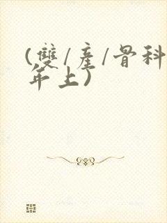 (双/产/骨科年上)