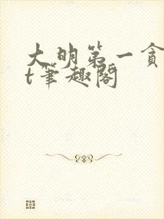 大明第一贪txt笔趣阁