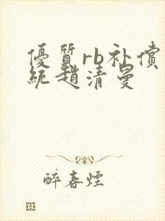 优质rb补偿系统赵清曼