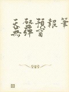 天启预报笔趣阁无弹窗