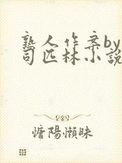 熟人作案by阿司匹林小说