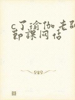c了瑜伽老师一节课网站