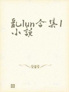 乱lun合集1小说