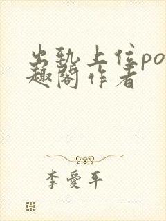 出轨上位po笔趣阁作者