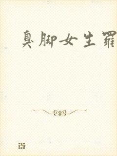 臭脚女生罗盈