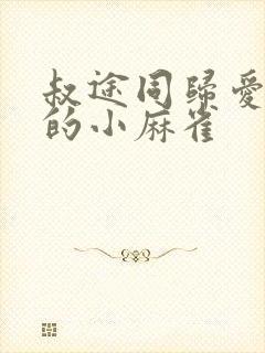 叔途同归爱吃糖的小麻雀