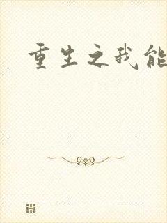 重生之我能升级