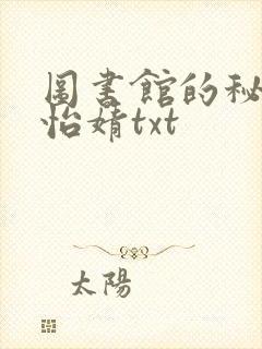 图书馆的秘密程怡婧txt