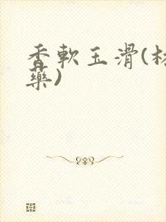 香软玉滑(林芍药)