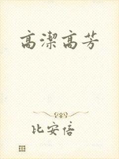 高洁高芳