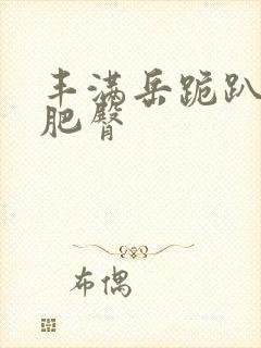 丰满岳跪趴高撅肥臀